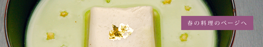 春の料理