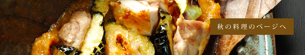 秋の料理