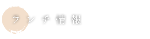 ランチ情報
