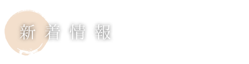 新着情報
