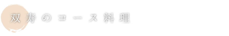 双寿のコース料理