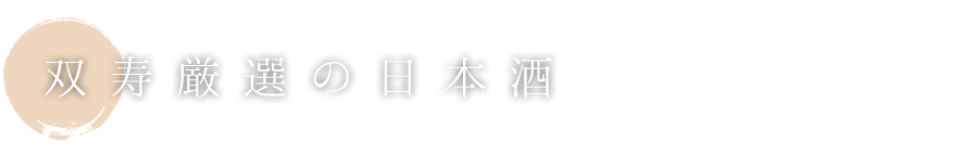 双寿厳選の日本酒