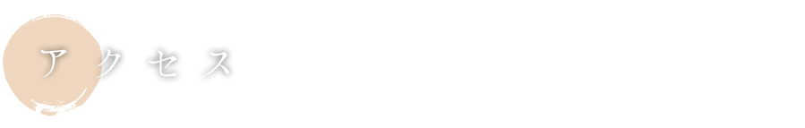 アクセス