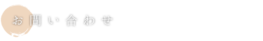お問い合わせ